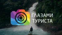 Глазами Туриста 4К