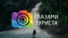Глазами Туриста 4К