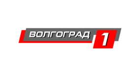 Волгоград 1