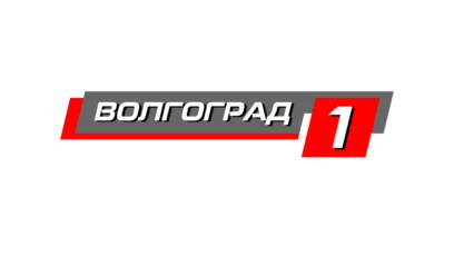 Волгоград 1