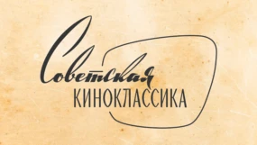 Советская киноклассика HD