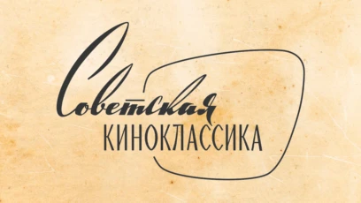 Советская киноклассика HD
