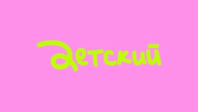 Детский