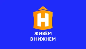 Живём в Нижнем