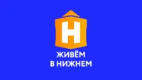 Живём в Нижнем