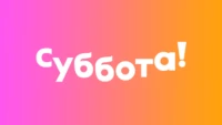 Суббота!