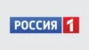 Россия-1