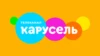 Детско-юношеский телеканал «Карусель»