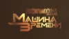Госфильмофонд. Машина времени HD