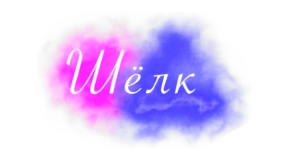 Шёлк