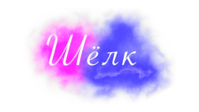 Шёлк