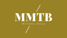 ММТВ