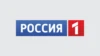 Россия 1