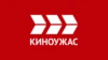 Киноужас HD