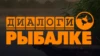 Диалоги о рыбалке HD