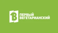 Первый вегетарианский