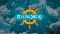 Приключения HD