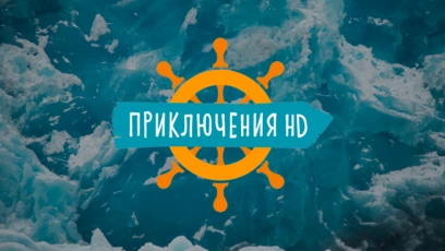 Приключения HD