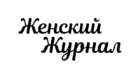 Женский журнал