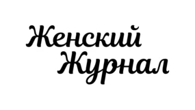 Женский журнал