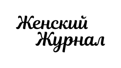 Женский журнал