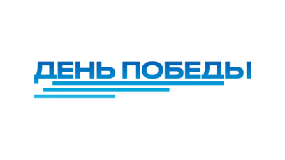 День Победы HD