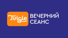 Вечерний сеанс