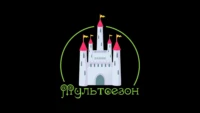 Мультсезон
