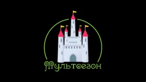 Мультсезон