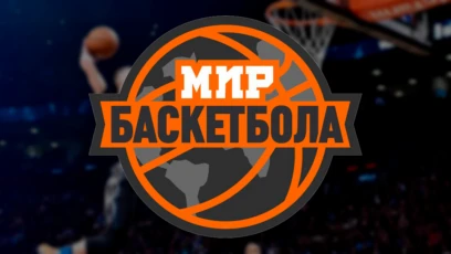 Мир Баскетбола