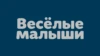 Весёлые малыши
