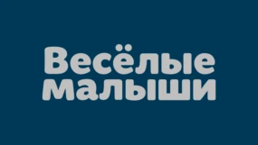 Весёлые малыши
