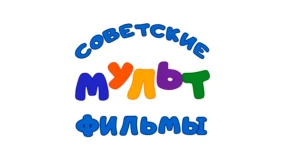 Советские мультфильмы
