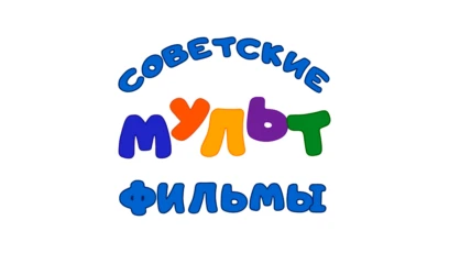 Советские мультфильмы