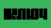 Ключ