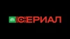 НТВ Сериал