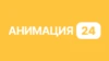 Анимация 24