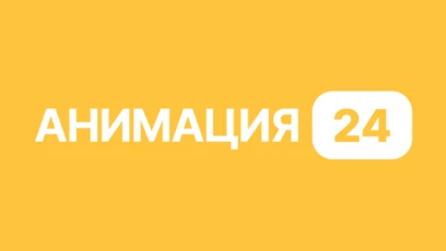 Анимация 24