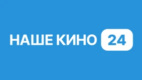 Наше кино 24