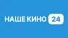Наше кино 24