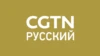 CGTN Русский HD