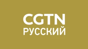 CGTN Русский HD