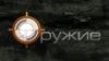Оружие