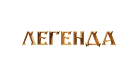 Легенда HD