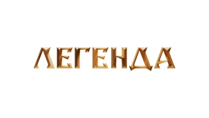 Легенда HD