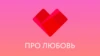 Про Любовь HD