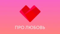 Про Любовь HD