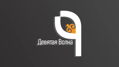 9 Волна