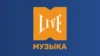 МУЗЫКА ЛАЙВ
