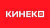 КИНЕКО
